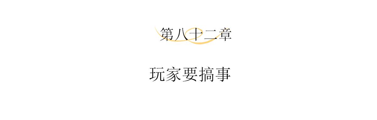 第82话 玩家要搞事(1/2)-第86话