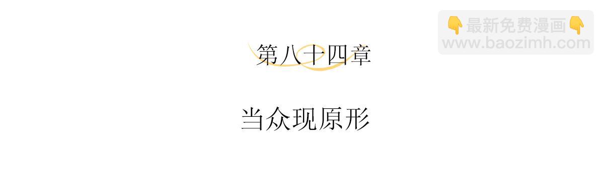 第84话 当众现原形(1/2)-第88话