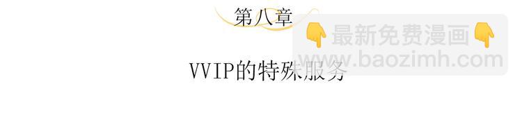 第8话 VVIP的特殊服务(1/3)-第10话