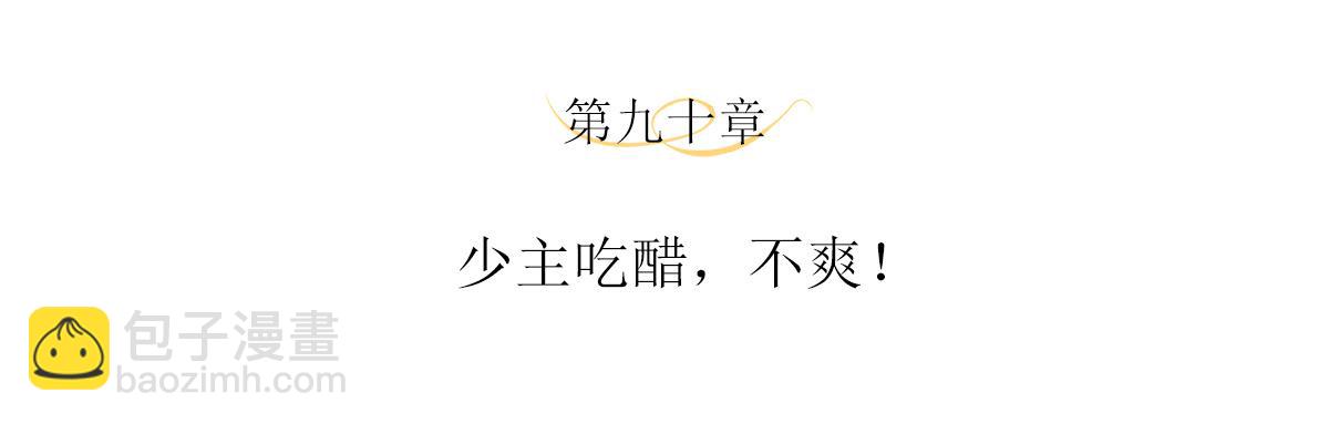 第90话 少主吃醋，不爽！(1/2)-第94话
