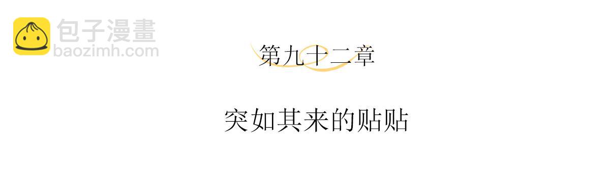 第92话 突如其来的贴贴(1/2)-第96话