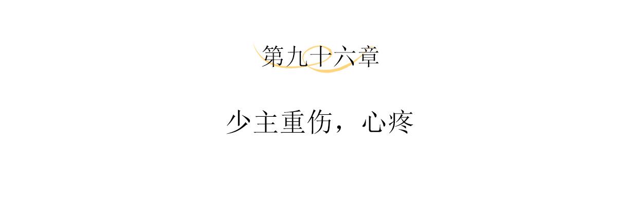 第96话 少主重伤，心疼(1/2)-第100话