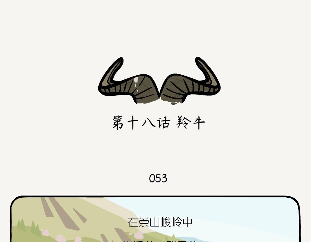 第18话 羚牛-第18话