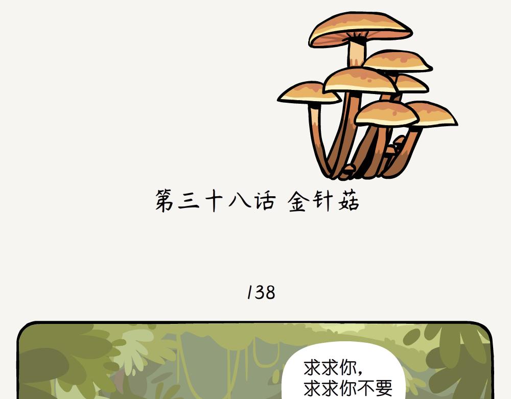 第38话 金针菇-第38话