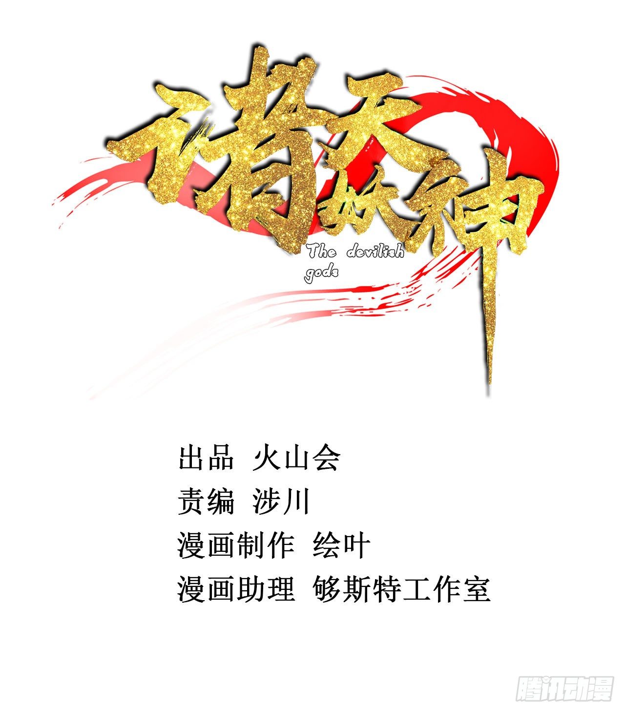 第十一话 妖力反噬临大难-第12话