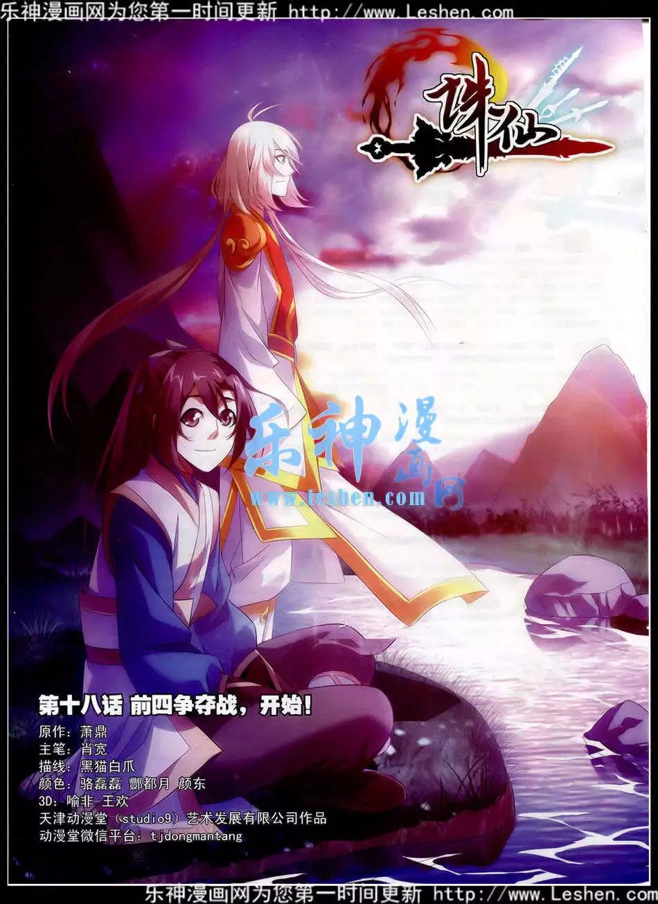 🍲诛仙 第18话 前四争夺战，开始 第1页