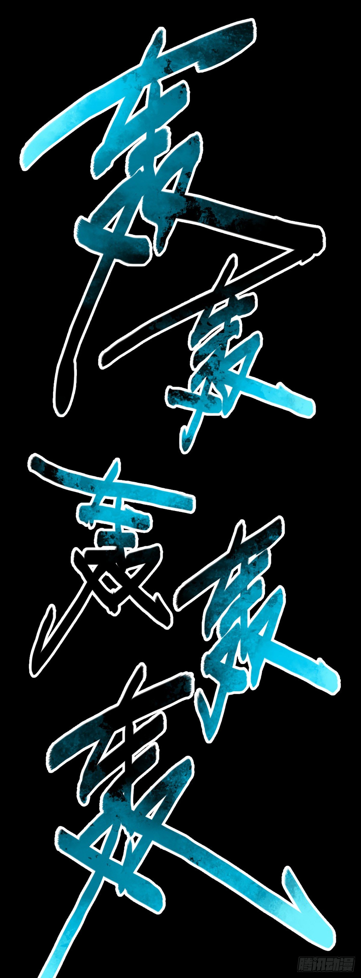 同门斗法-第58话