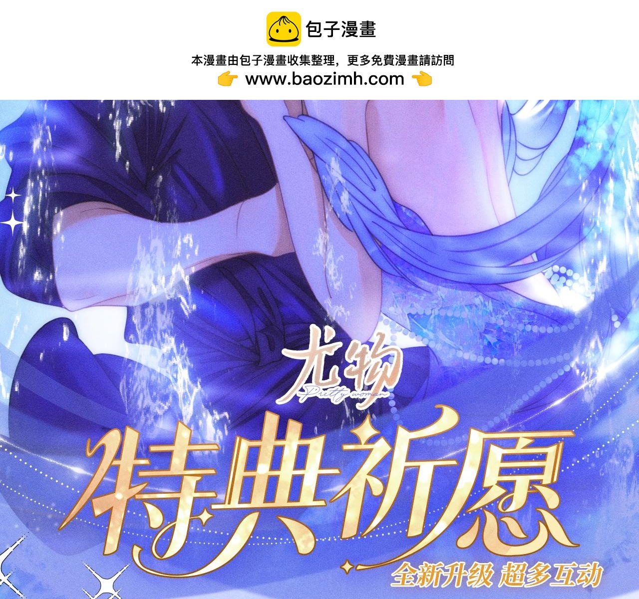 特典公开：7月29日 人鱼恋曲：情欲与宿命的缠绵-第102话