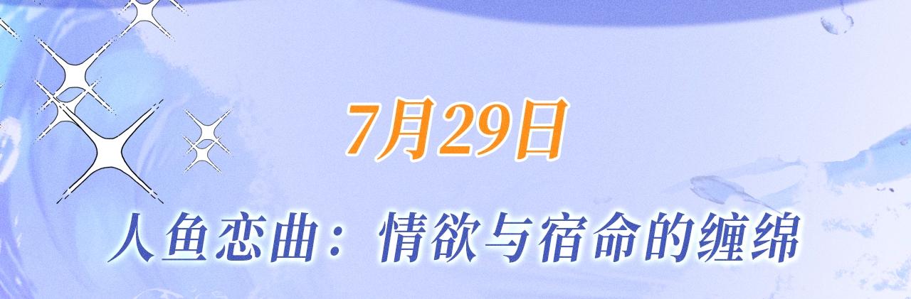 特典公开：7月29日 人鱼恋曲：情欲与宿命的缠绵-第102话