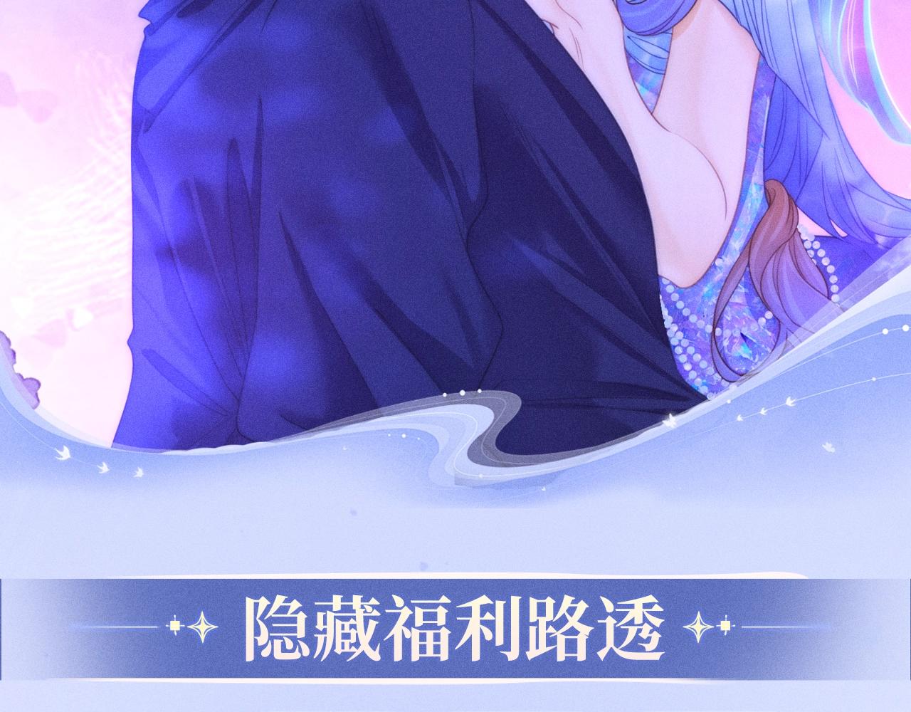 特典公开：7月29日 人鱼恋曲：情欲与宿命的缠绵-第102话