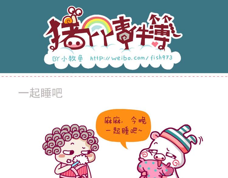 重点&一起睡吧&被蚊子咬了-第18话