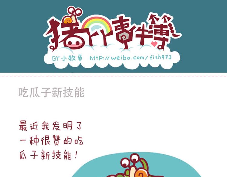 吃瓜子新技&解闷&分享-第28话