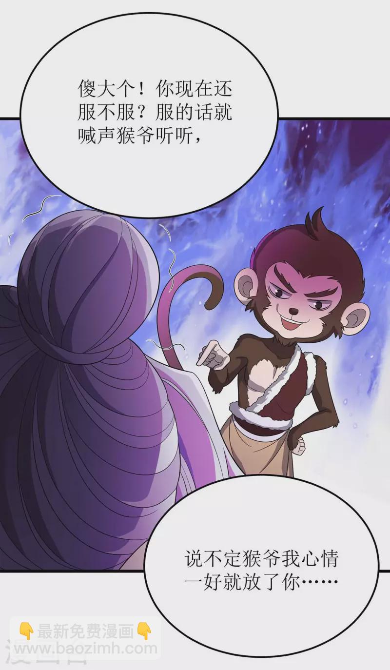 第201话 猴爷，我错了-第202话