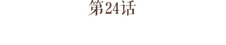 第24话 打点好一切，我就回来。(1/2)-第24话