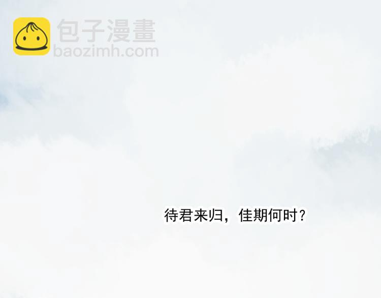 第36话 待君归来，佳期何时？-第36话