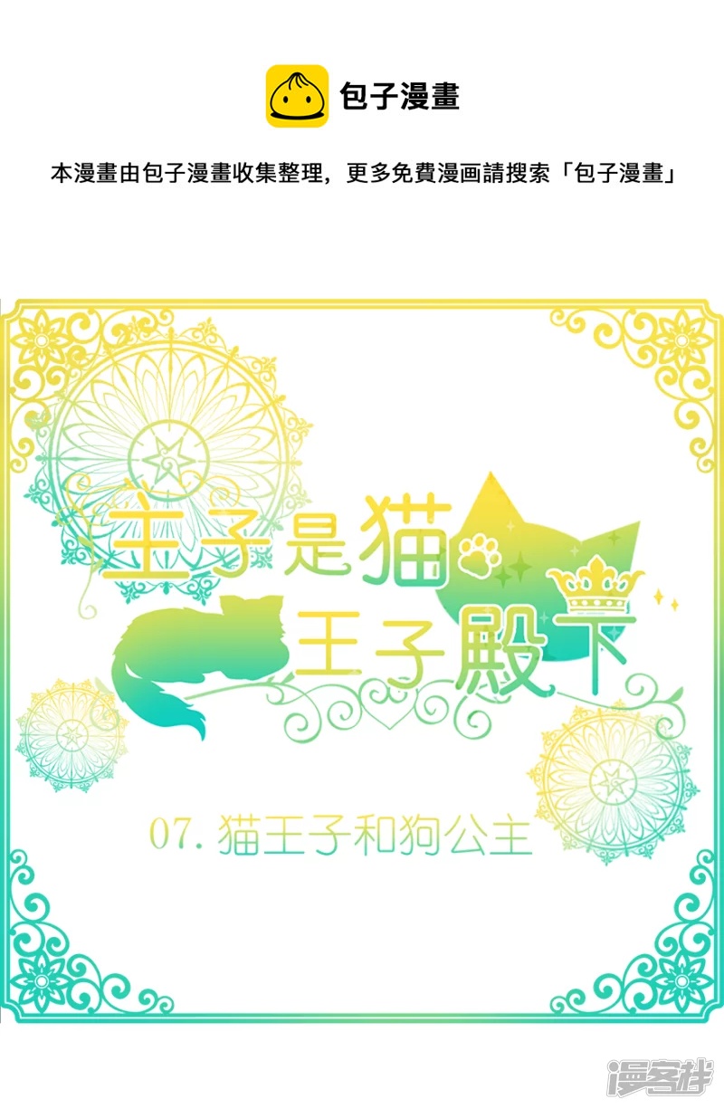 猫王子和狗公主-第6话