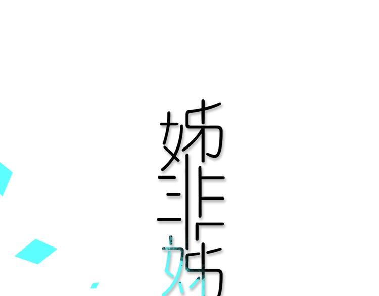 第1话  我家老姐好久没回家啦(1/3)-第2话