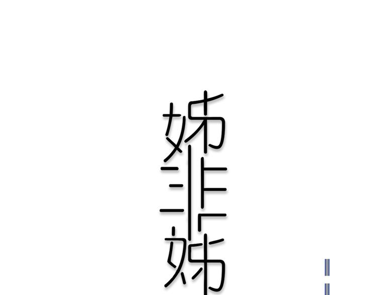 第3话  初见(1/4)-第4话