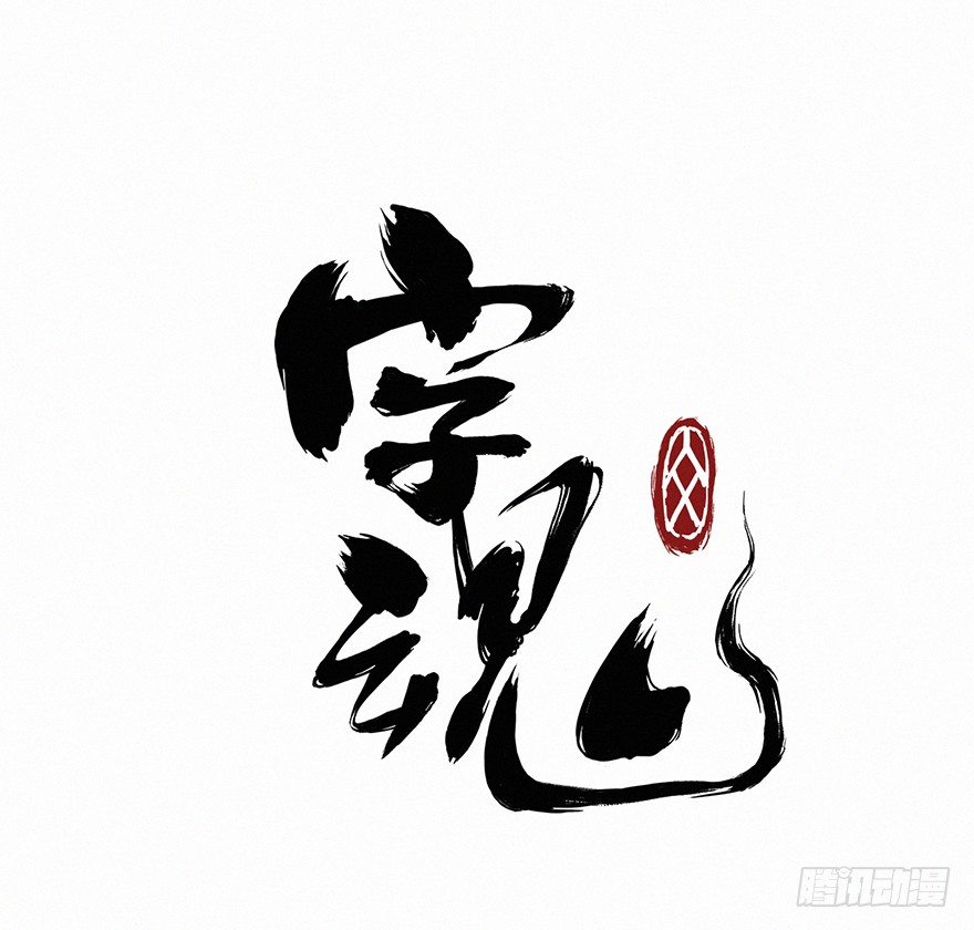 怨灵-第32话