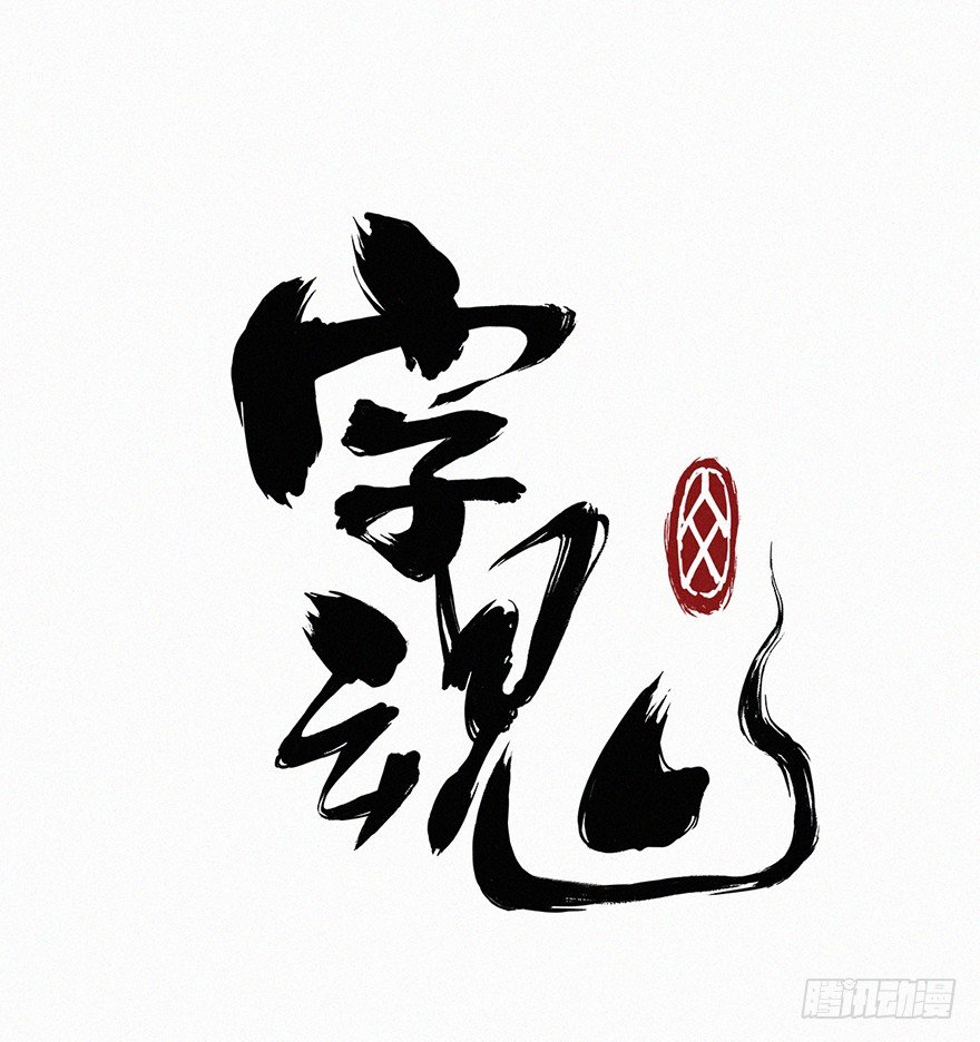 诅咒-第34话
