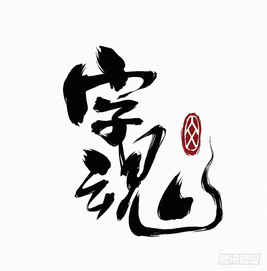 封魂-第46话