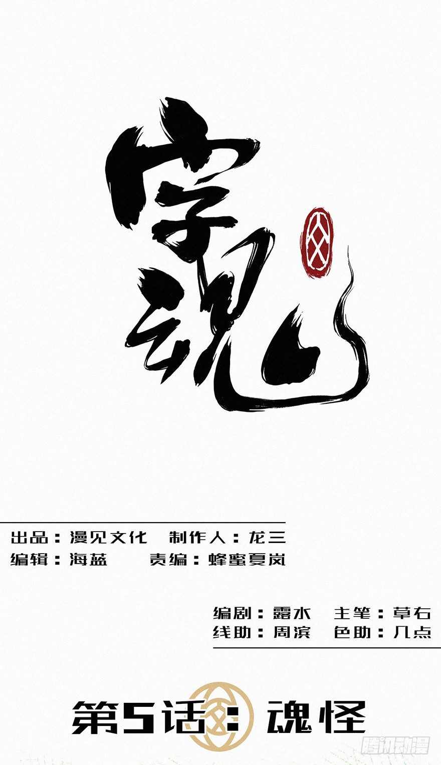 魂怪-第6话