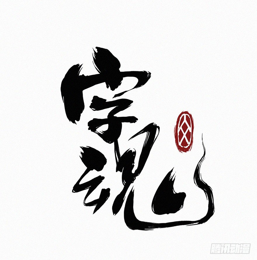 由来-第54话