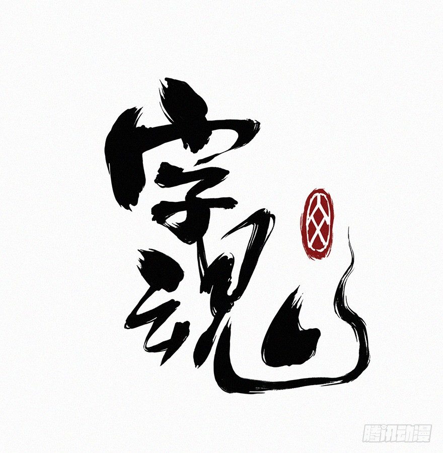 壬组-第56话