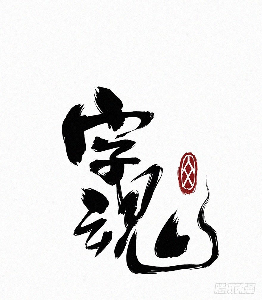 无策-第64话