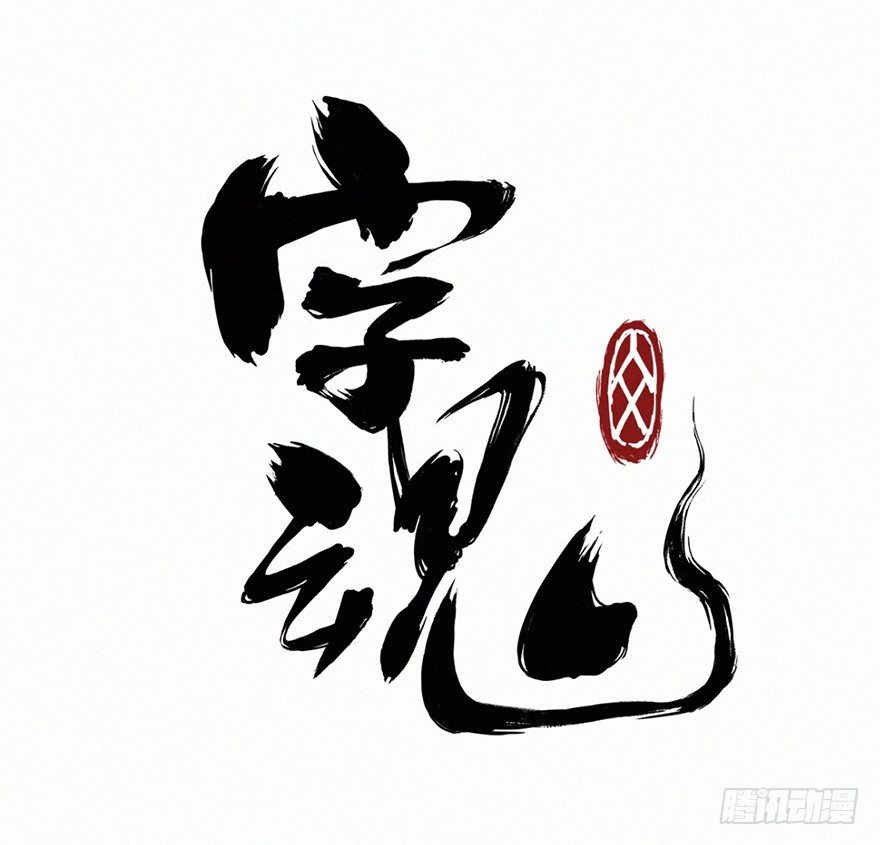 老许-第68话