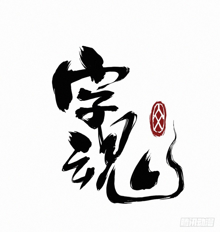 月华-第80话