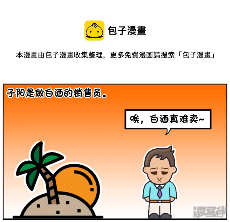 🍲子阳简笔画 子阳是做白酒的销售员 第1页