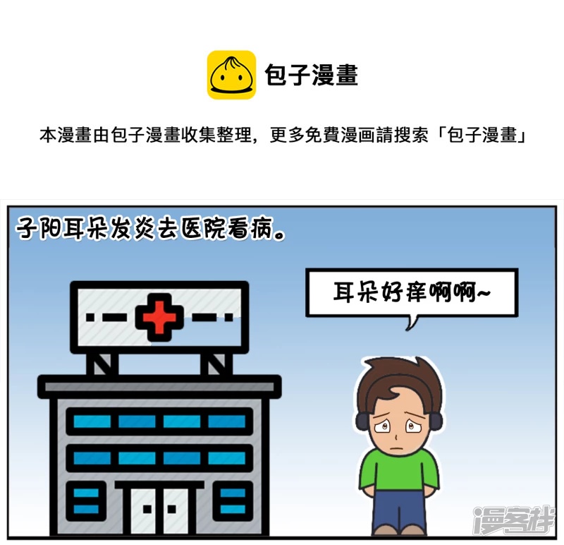 🍲子阳简笔画 子阳耳朵发炎去医院看病 第1页