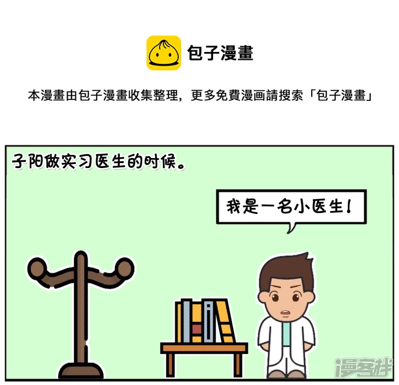 🍲子阳简笔画 子阳做实习医生的时候 第1页