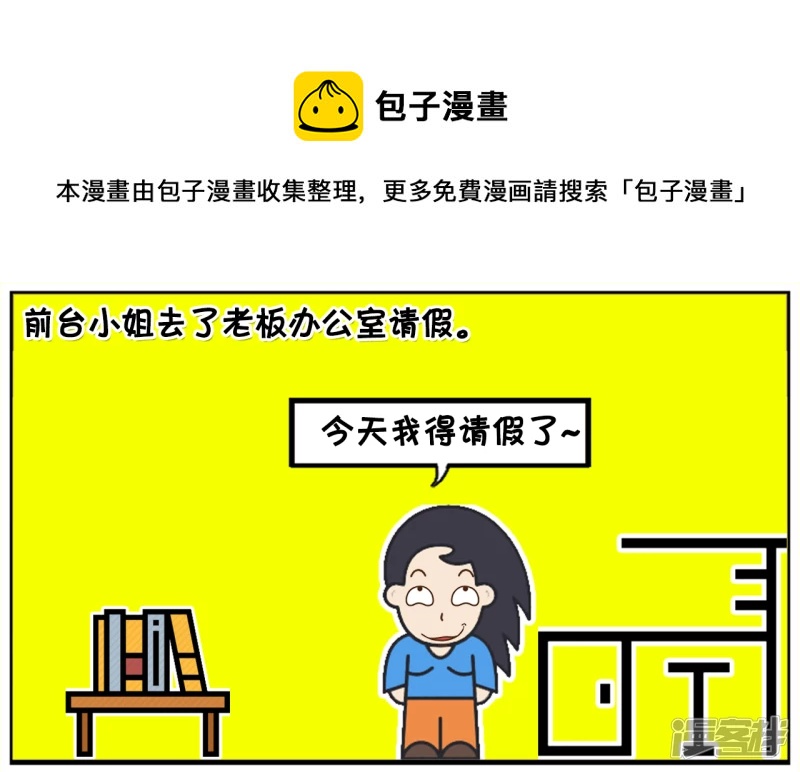 🍲子阳简笔画 女员工去老板办公室请假 第1页