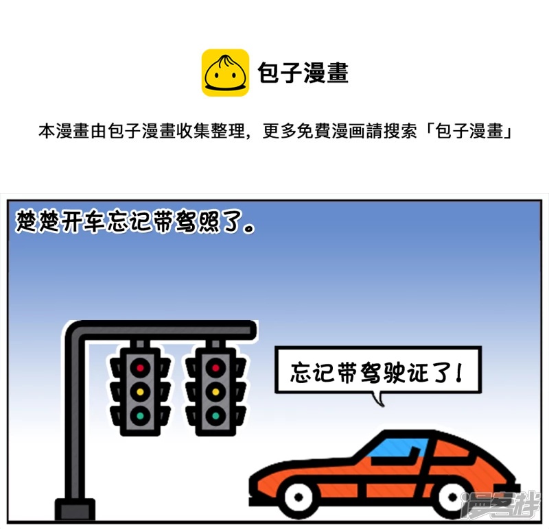 🍲子阳简笔画 楚楚开车忘记带驾照了 第1页