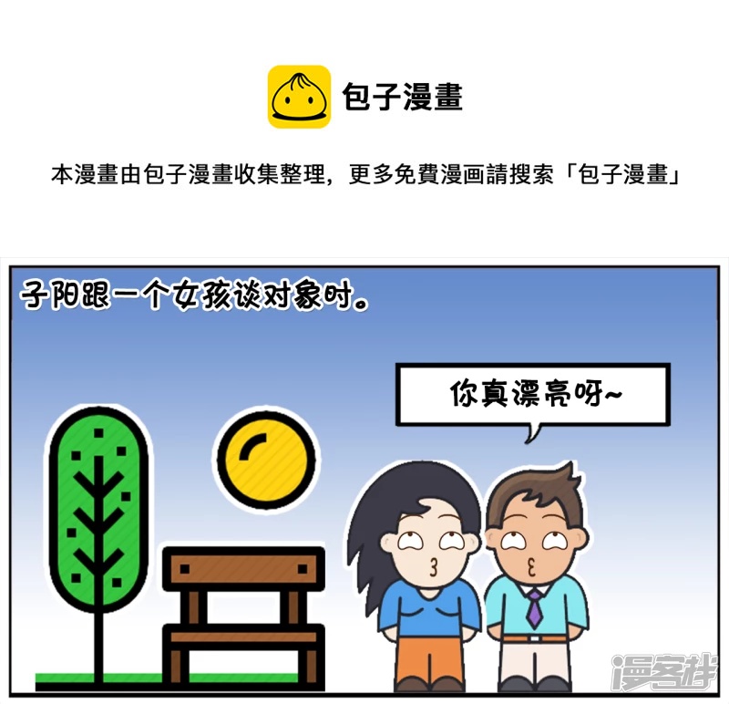 🍲子阳简笔画 子阳跟一个女孩谈对象时 第1页