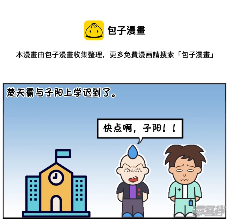 🍲子阳简笔画 楚天霸与子阳上学迟到了 第1页