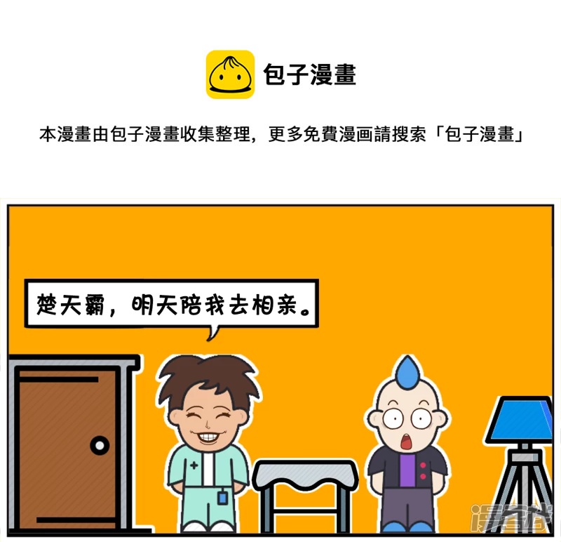 🍲子阳简笔画 子阳喊男同事帮忙去相亲 第1页