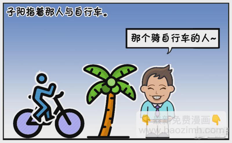 🍲子阳简笔画 子阳在公园散步发现一辆自行车 第3页