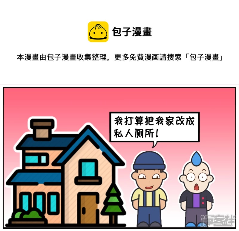 🍲子阳简笔画 把自家房子改成公共厕所的人 第1页