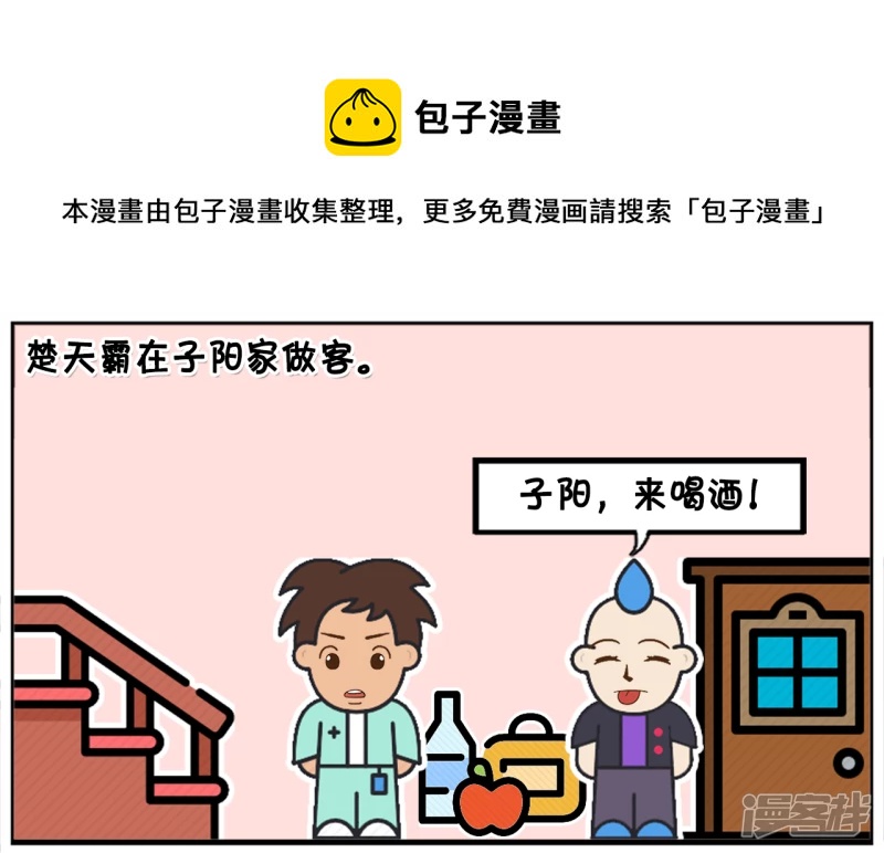 🍲子阳简笔画 一天，楚天霸在子阳家做客 第1页