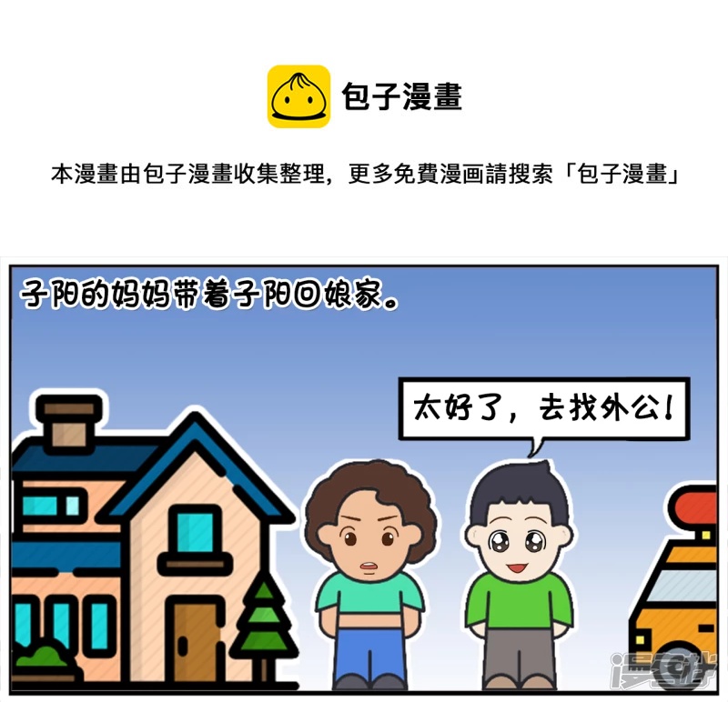 🍲子阳简笔画 子阳的妈妈带着子阳回娘家 第1页