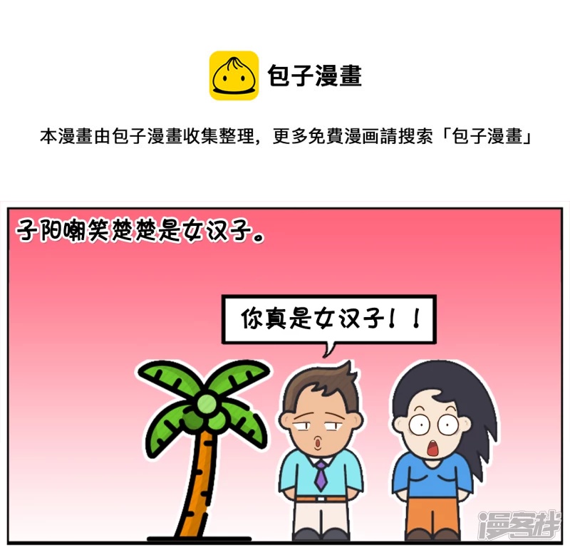 🍲子阳简笔画 子阳嘲笑楚楚是女汉子 第1页