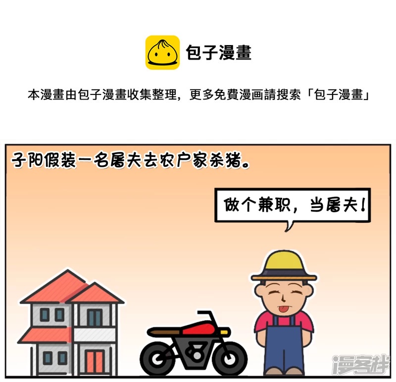 🍲子阳简笔画 子阳假装一名屠夫去农户家杀猪 第1页
