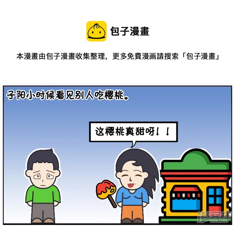 🍲子阳简笔画 子阳小时候看见别人吃樱桃 第1页