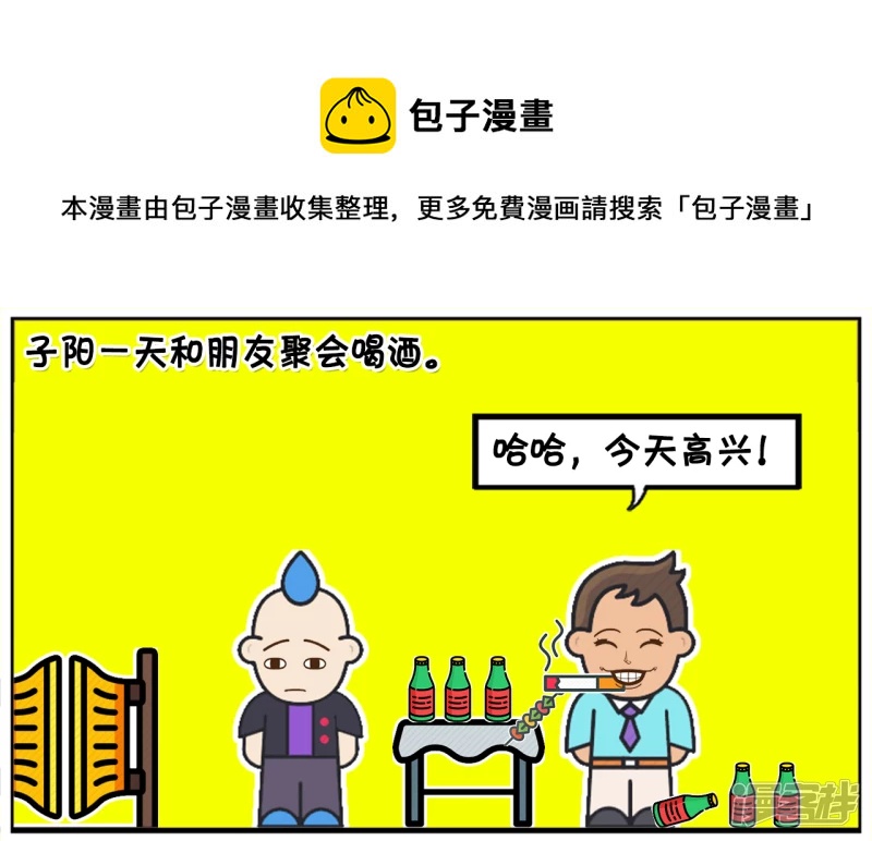 🍲子阳简笔画 子阳一天和朋友聚会喝酒 第1页