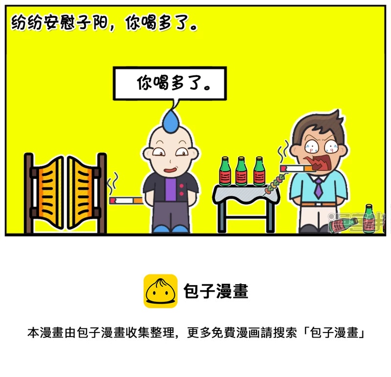 🍲子阳简笔画 子阳一天和朋友聚会喝酒 第8页