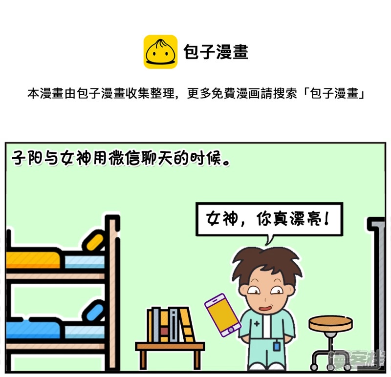 🍲子阳简笔画 子阳与女神用微信聊天的时候 第1页
