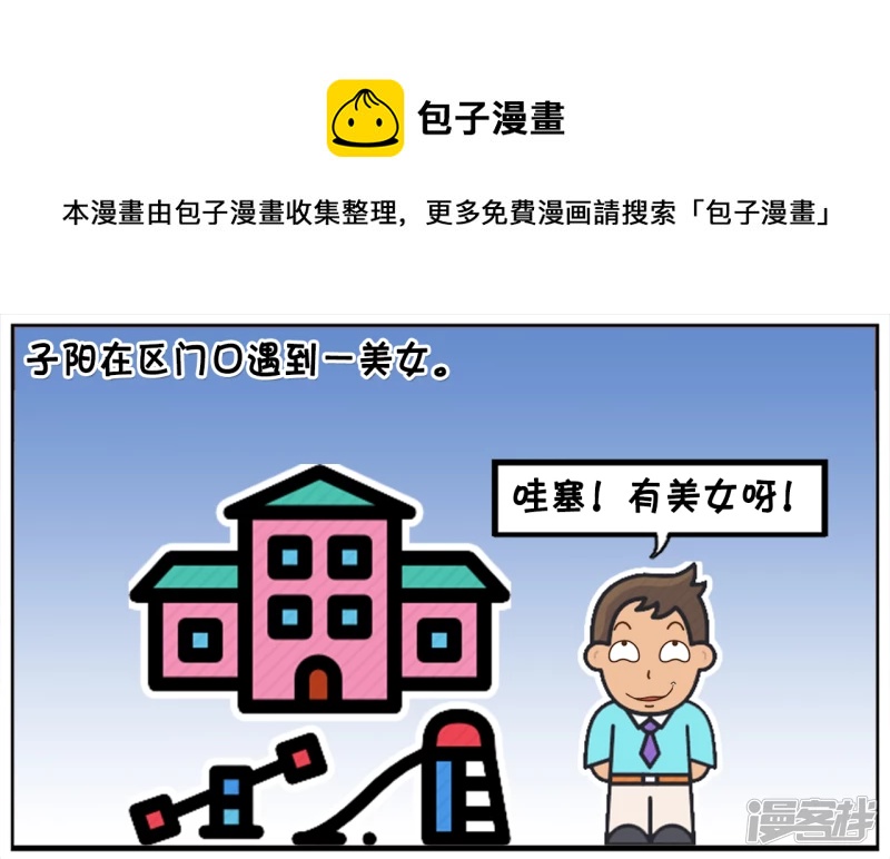 🍲子阳简笔画 子阳在小区门口遇到一美女 第1页